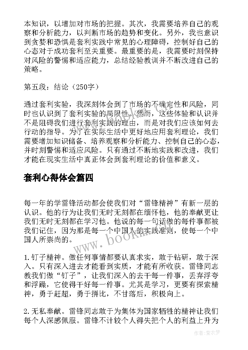 最新套利心得体会(优秀6篇)