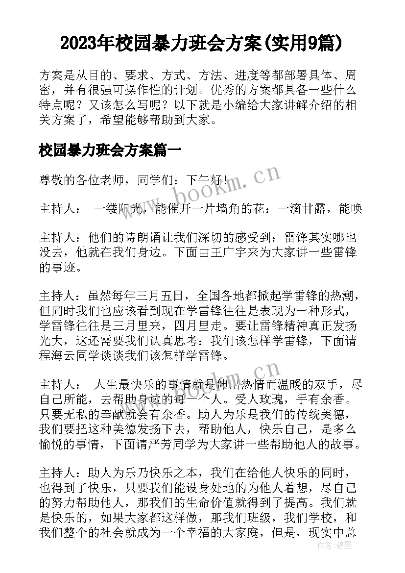 2023年校园暴力班会方案(实用9篇)