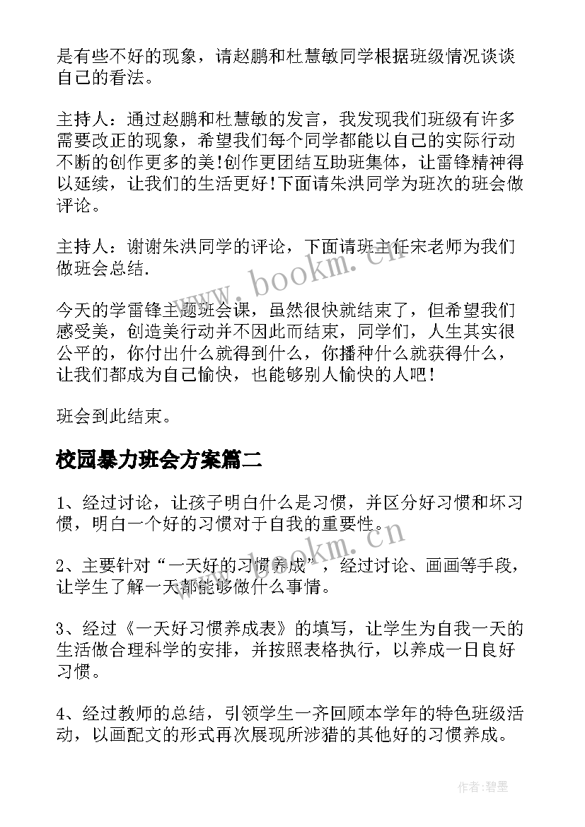 2023年校园暴力班会方案(实用9篇)