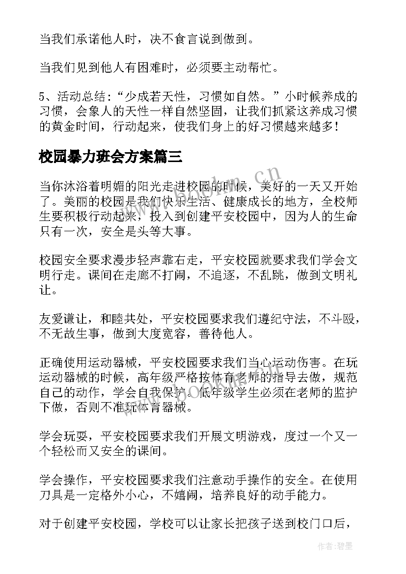 2023年校园暴力班会方案(实用9篇)