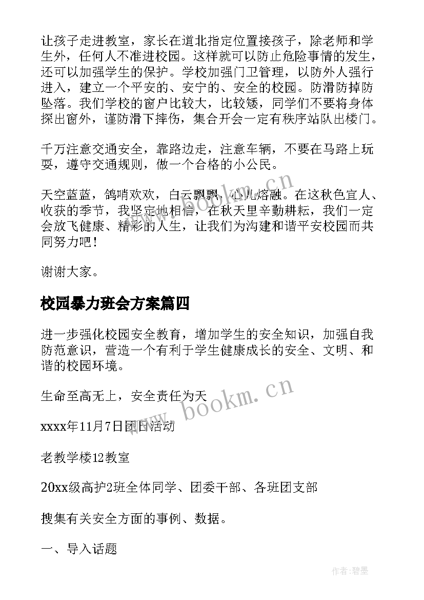 2023年校园暴力班会方案(实用9篇)