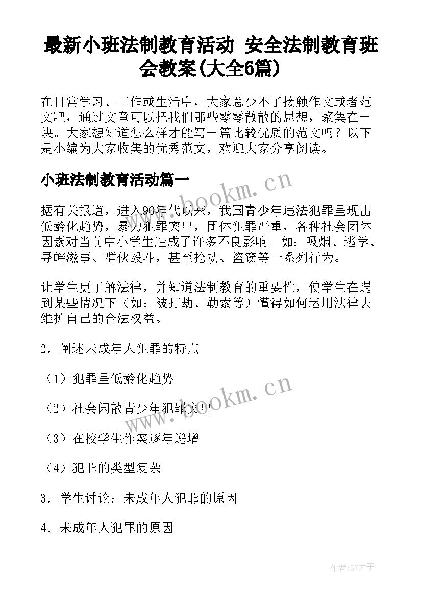 最新小班法制教育活动 安全法制教育班会教案(大全6篇)