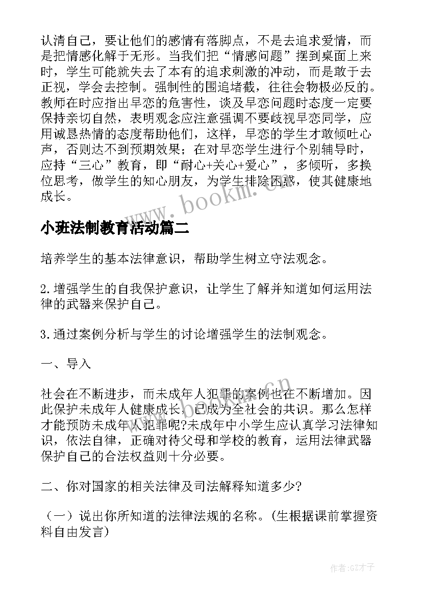 最新小班法制教育活动 安全法制教育班会教案(大全6篇)