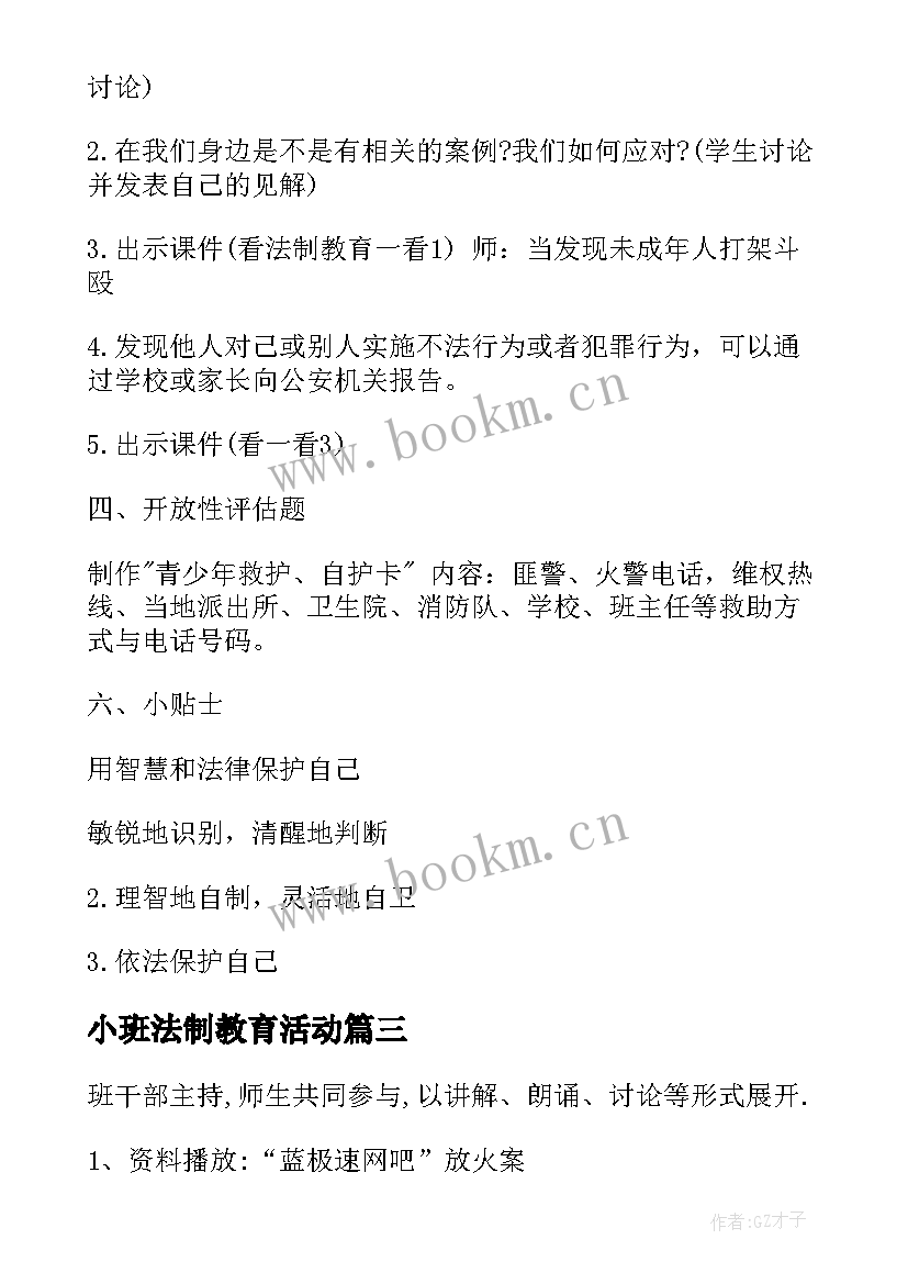 最新小班法制教育活动 安全法制教育班会教案(大全6篇)