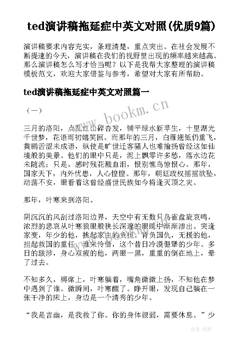 ted演讲稿拖延症中英文对照(优质9篇)