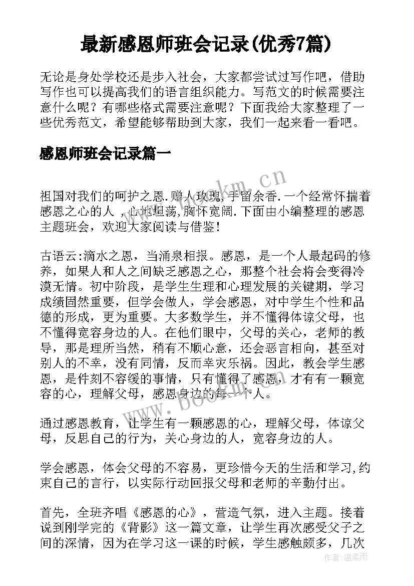 最新感恩师班会记录(优秀7篇)