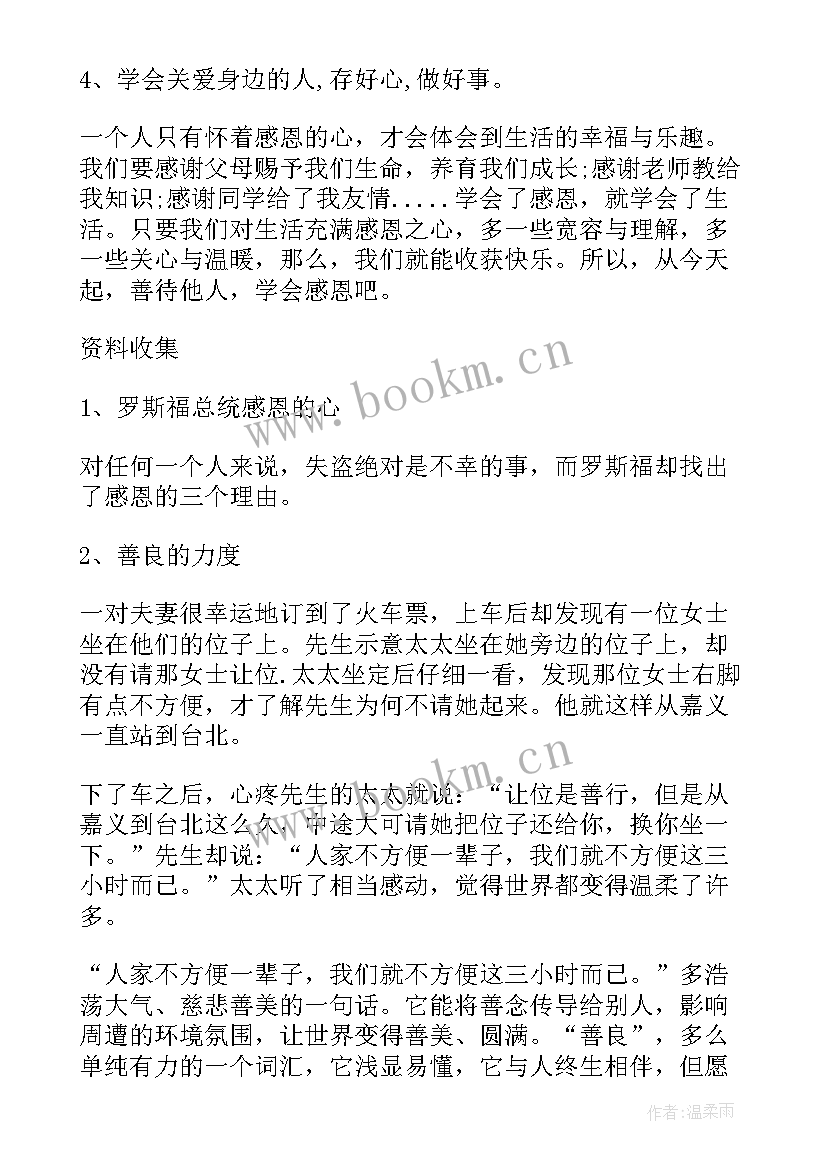 最新感恩师班会记录(优秀7篇)