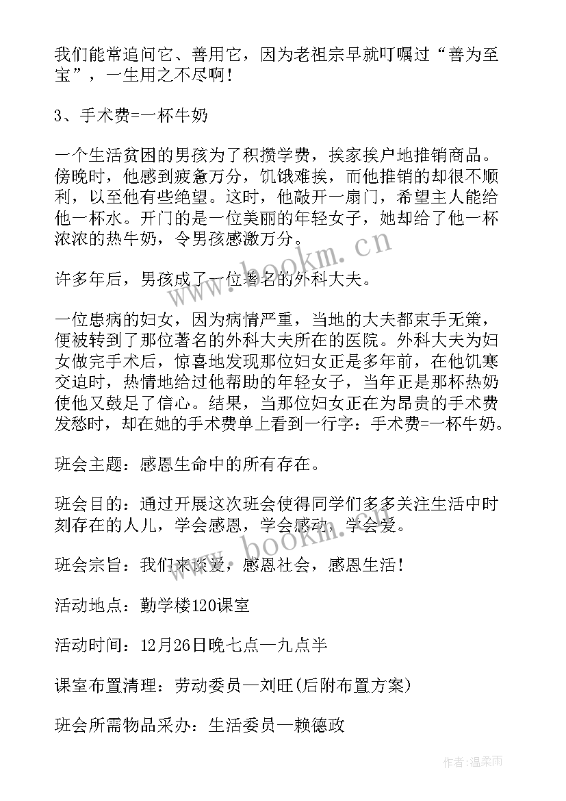 最新感恩师班会记录(优秀7篇)