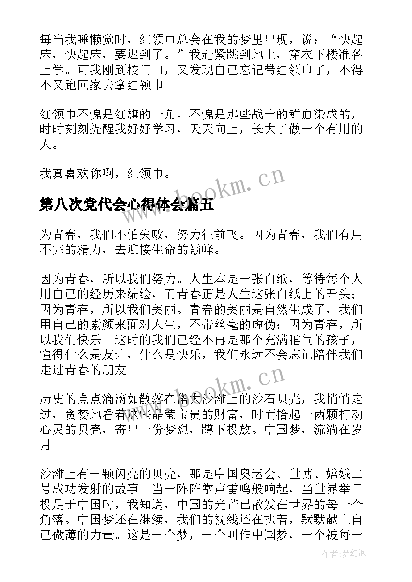 第八次党代会心得体会 第八次全国少代会个人心得体会(通用5篇)