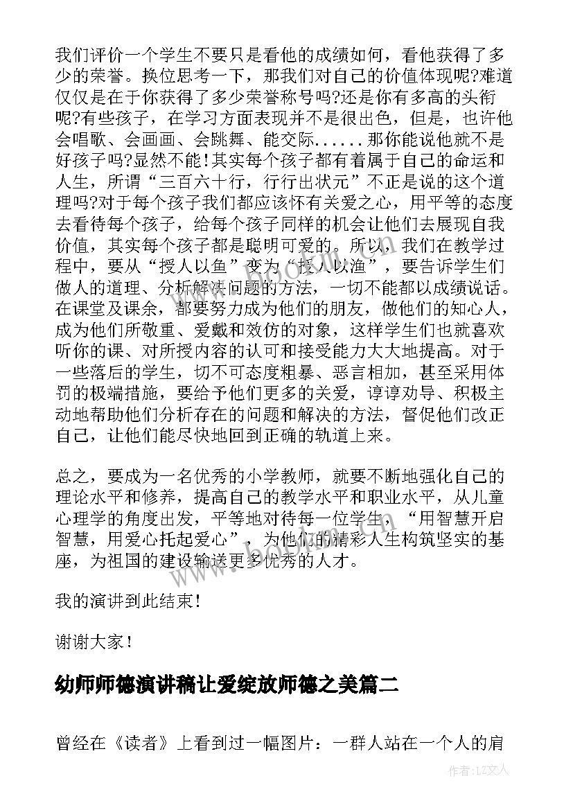 幼师师德演讲稿让爱绽放师德之美(精选7篇)