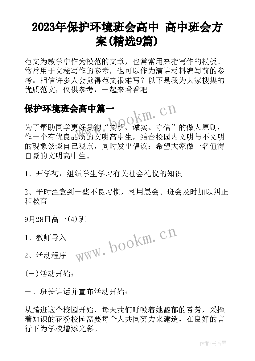 2023年保护环境班会高中 高中班会方案(精选9篇)