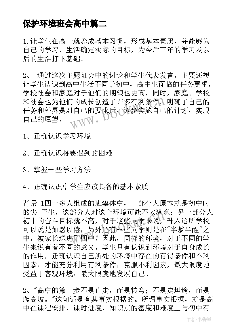 2023年保护环境班会高中 高中班会方案(精选9篇)