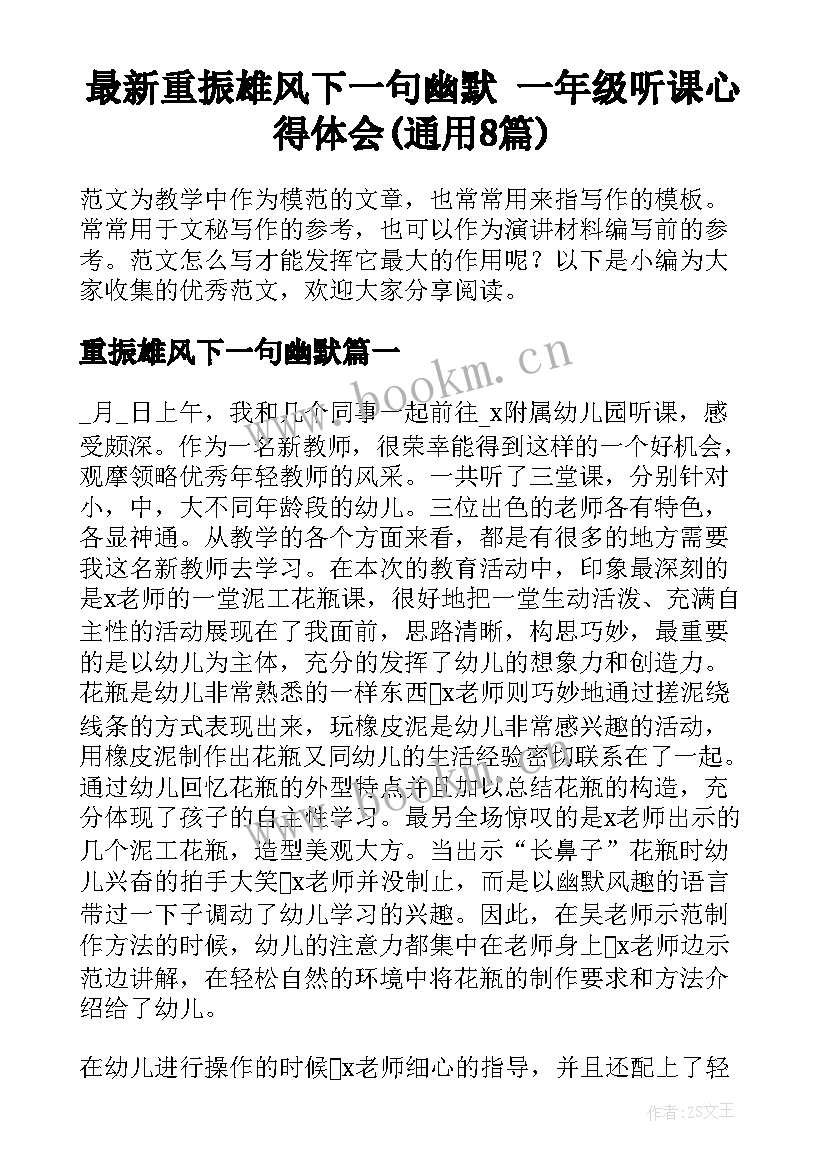 最新重振雄风下一句幽默 一年级听课心得体会(通用8篇)