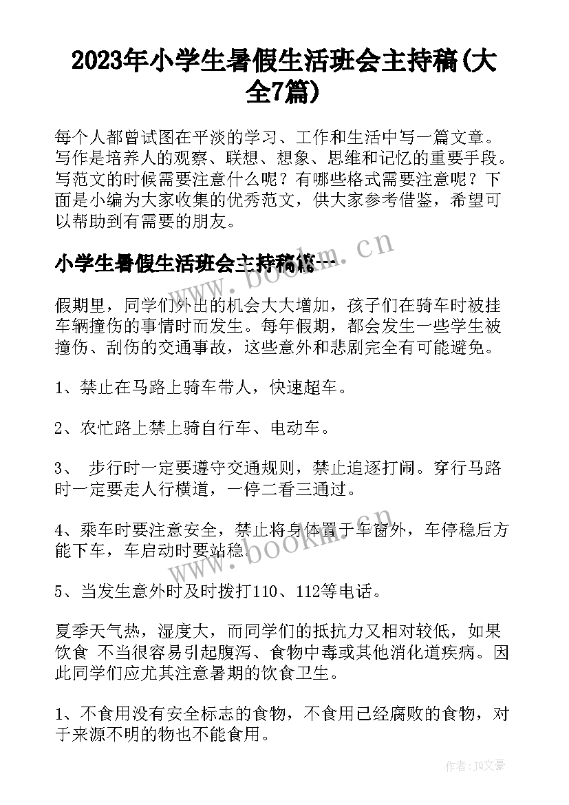 2023年小学生暑假生活班会主持稿(大全7篇)