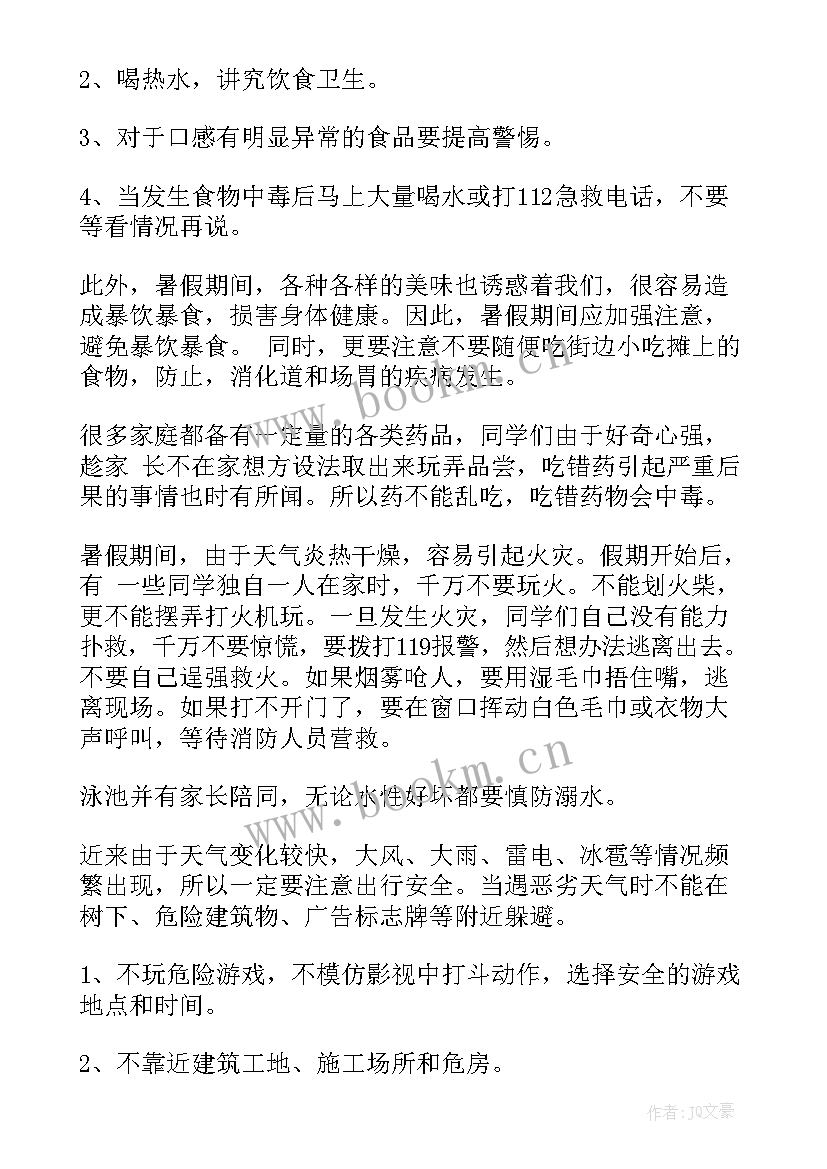 2023年小学生暑假生活班会主持稿(大全7篇)