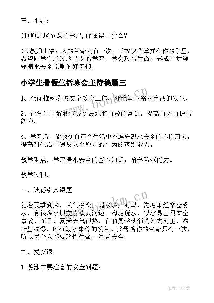 2023年小学生暑假生活班会主持稿(大全7篇)