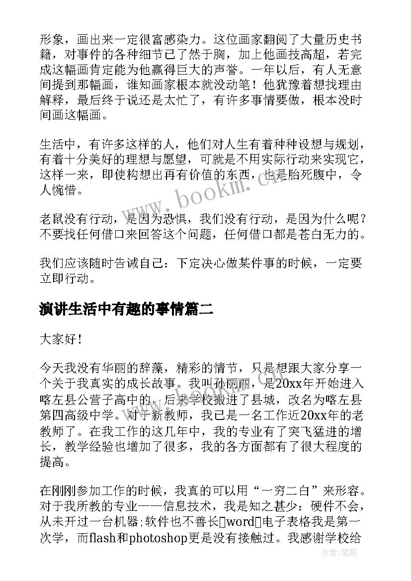 演讲生活中有趣的事情(优秀7篇)