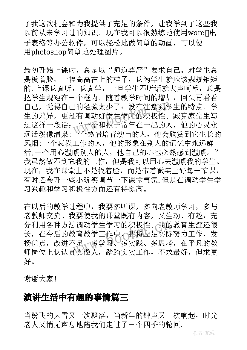 演讲生活中有趣的事情(优秀7篇)