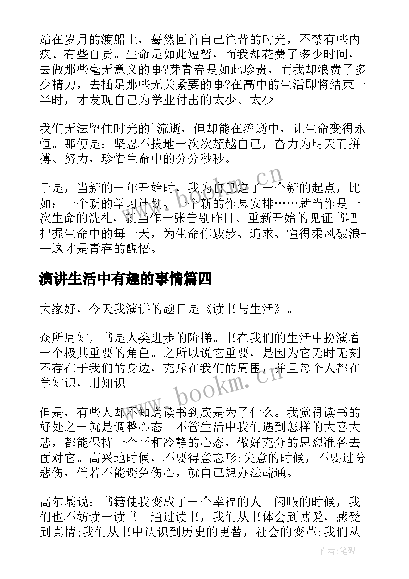 演讲生活中有趣的事情(优秀7篇)