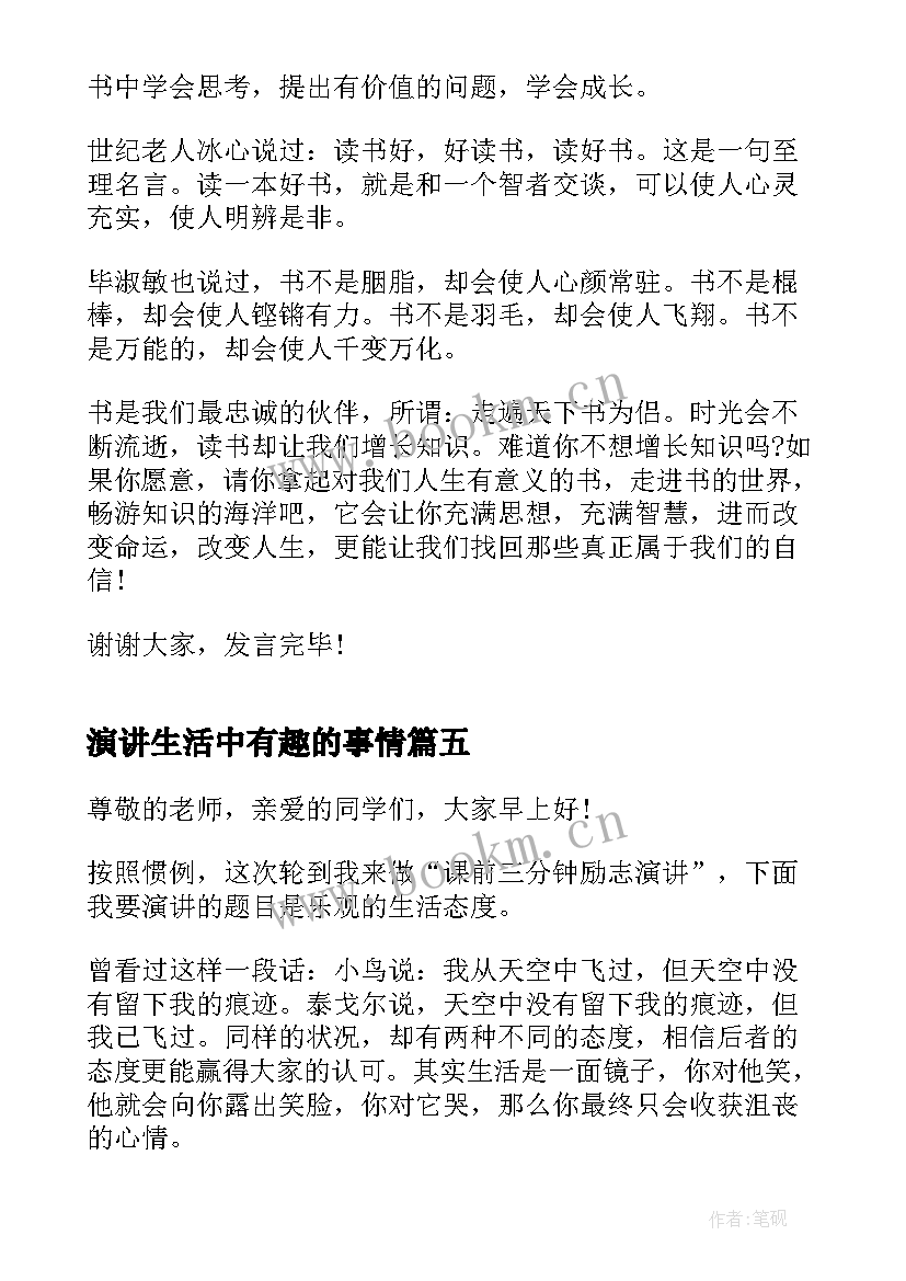 演讲生活中有趣的事情(优秀7篇)