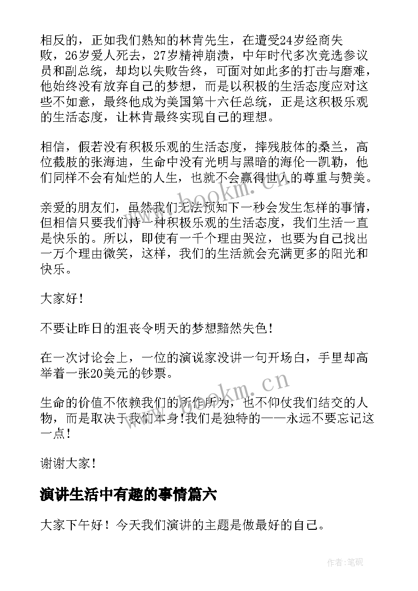 演讲生活中有趣的事情(优秀7篇)