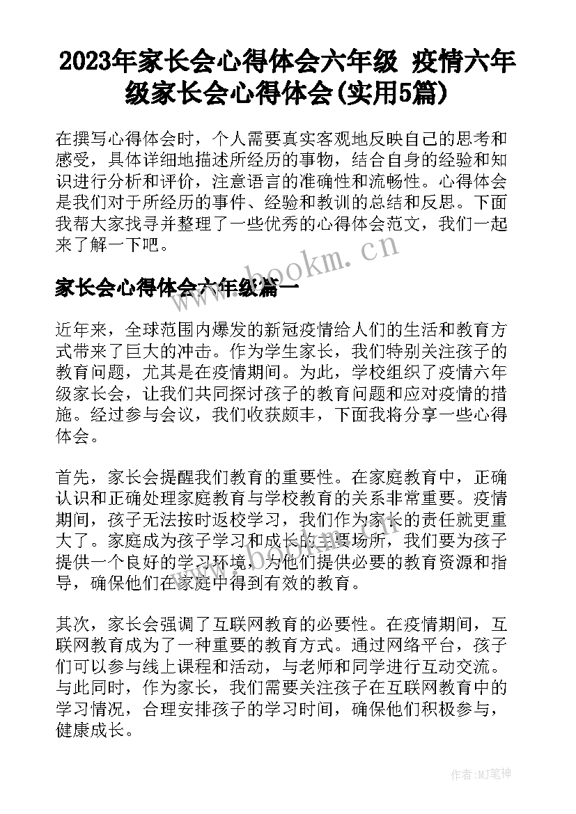 2023年家长会心得体会六年级 疫情六年级家长会心得体会(实用5篇)