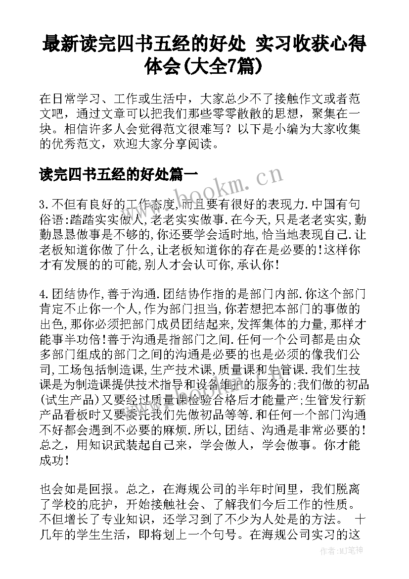 最新读完四书五经的好处 实习收获心得体会(大全7篇)