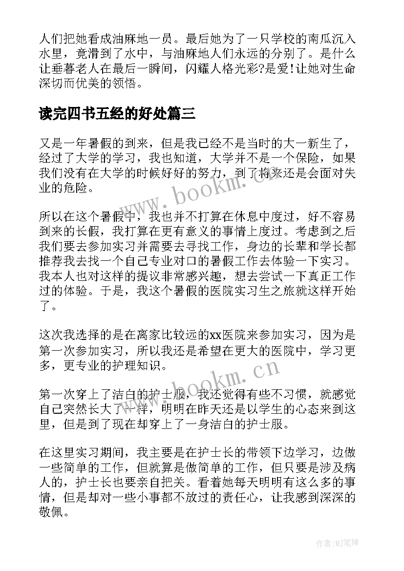 最新读完四书五经的好处 实习收获心得体会(大全7篇)