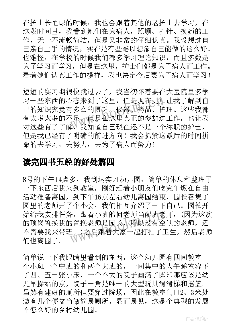 最新读完四书五经的好处 实习收获心得体会(大全7篇)