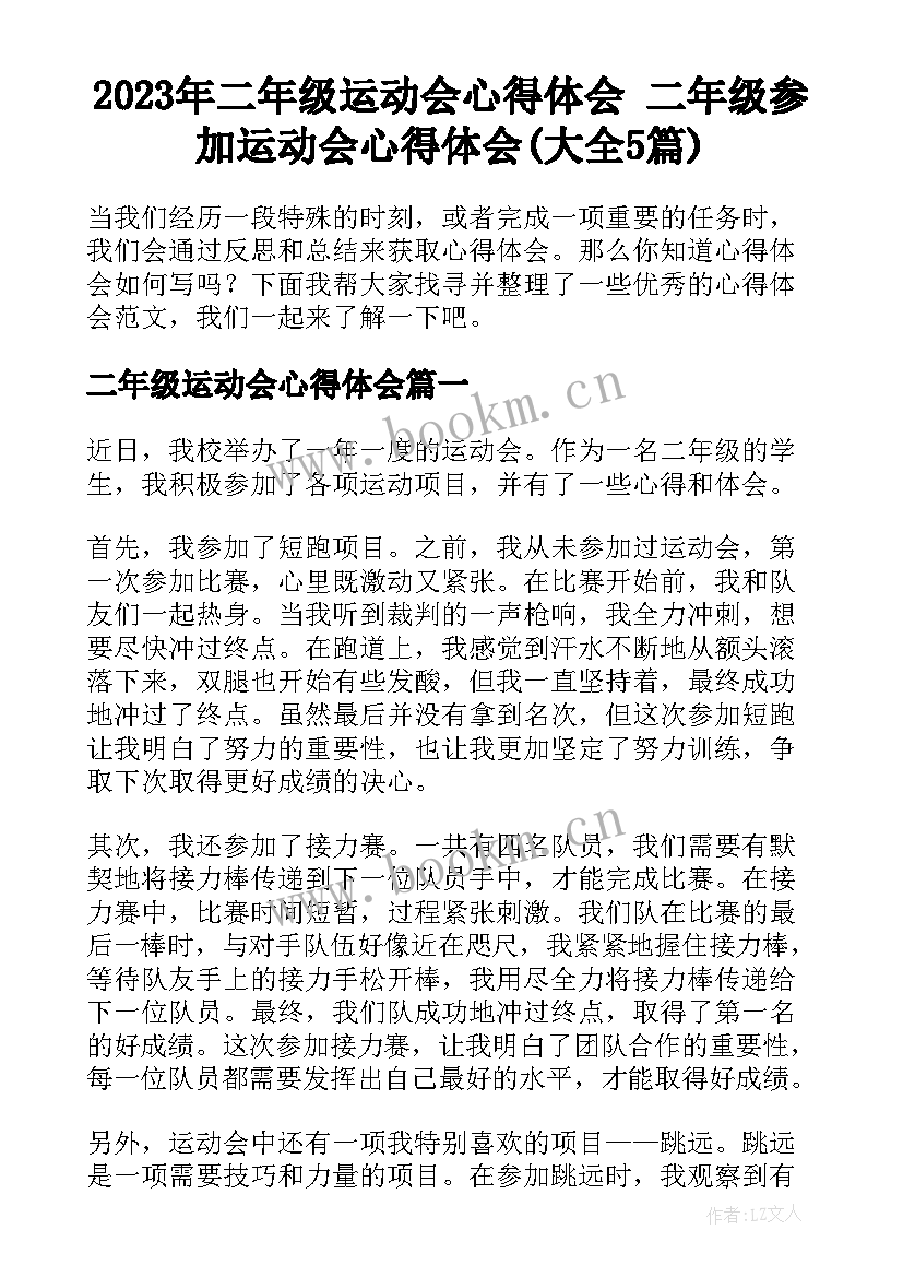 2023年二年级运动会心得体会 二年级参加运动会心得体会(大全5篇)