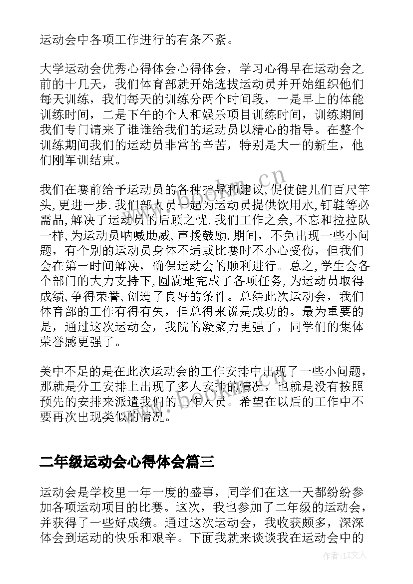 2023年二年级运动会心得体会 二年级参加运动会心得体会(大全5篇)