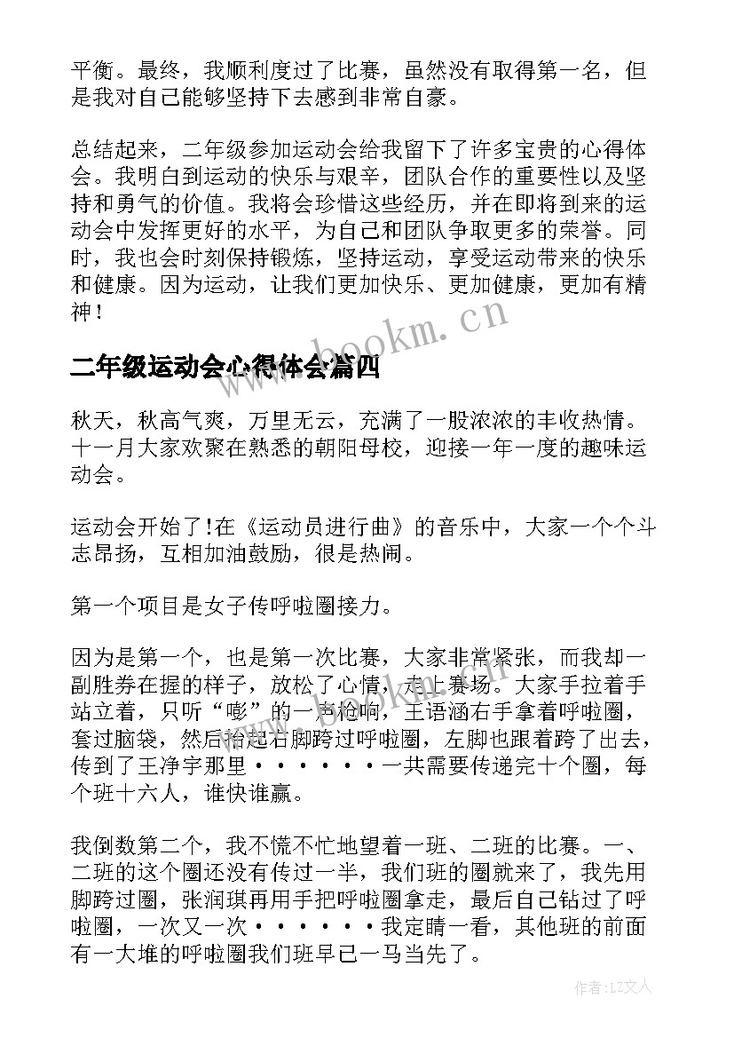 2023年二年级运动会心得体会 二年级参加运动会心得体会(大全5篇)