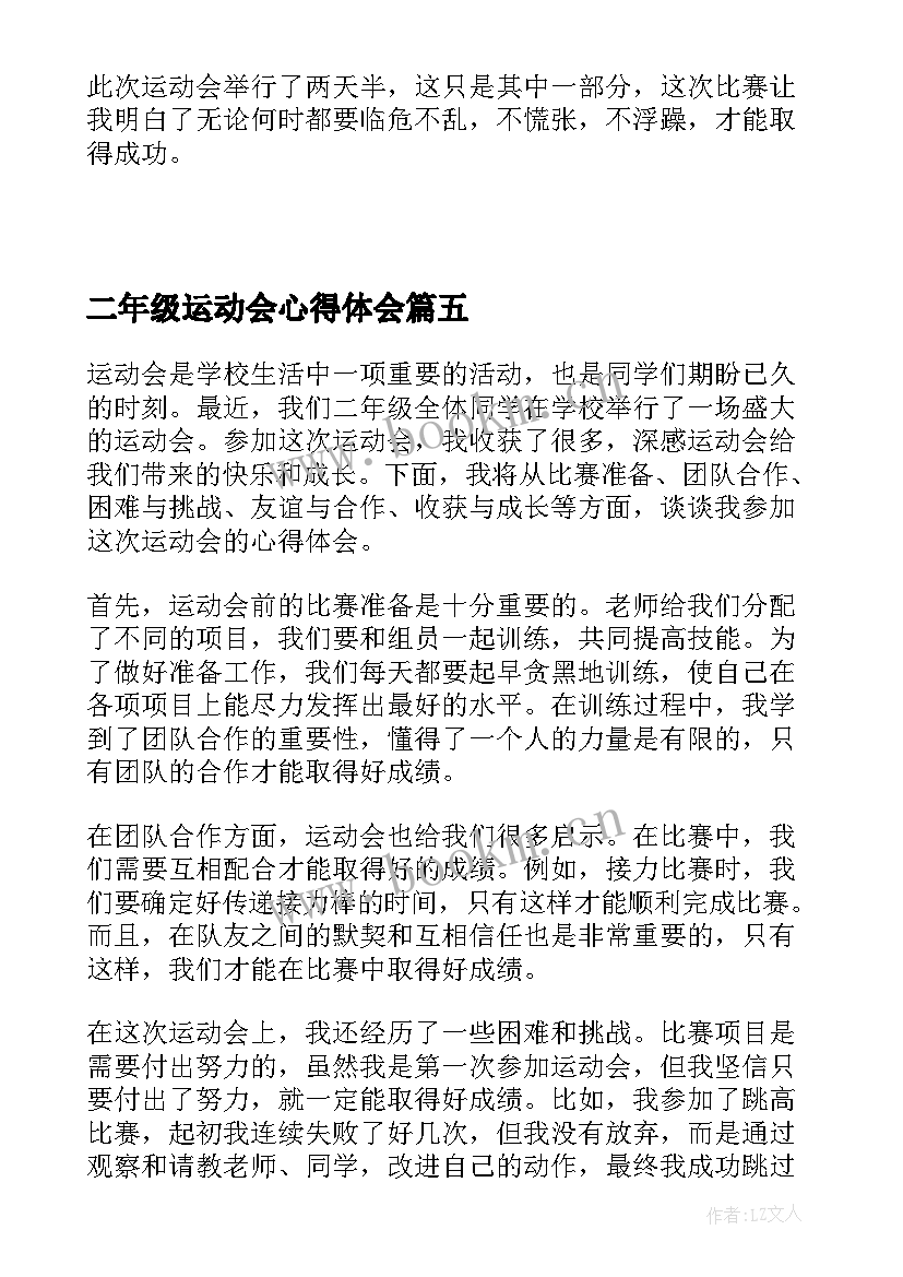 2023年二年级运动会心得体会 二年级参加运动会心得体会(大全5篇)