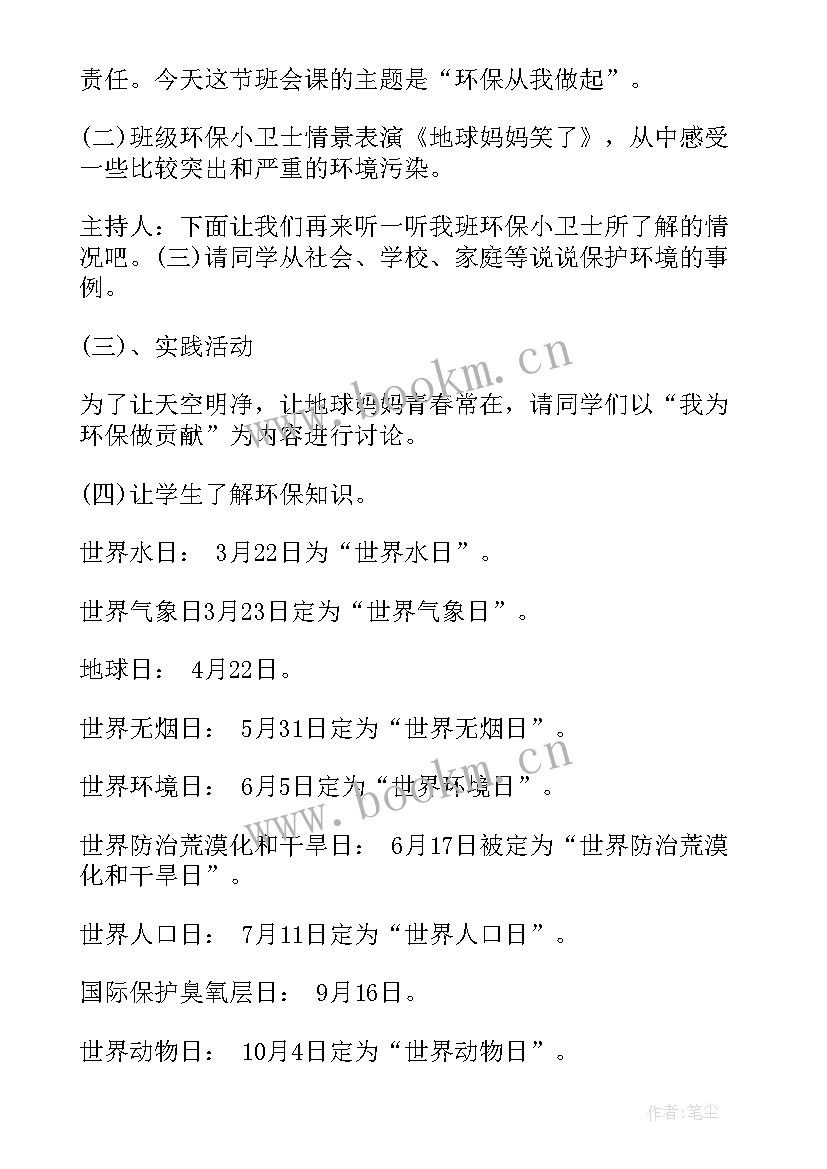 2023年爱护绿化班会 小学三年级班会教案(大全5篇)