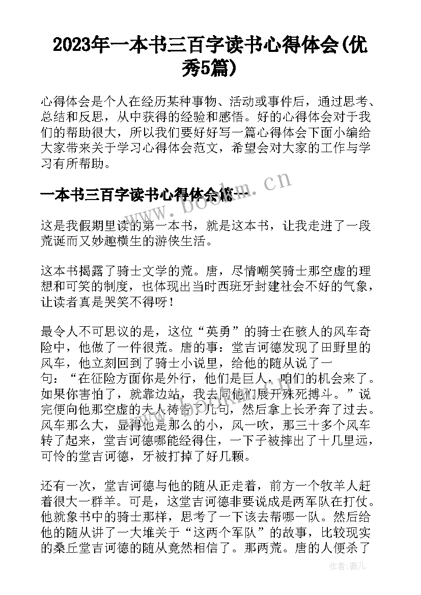 2023年一本书三百字读书心得体会(优秀5篇)