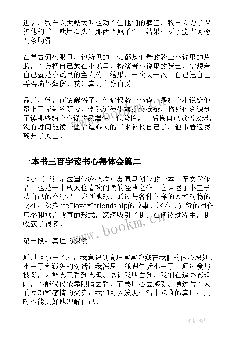 2023年一本书三百字读书心得体会(优秀5篇)