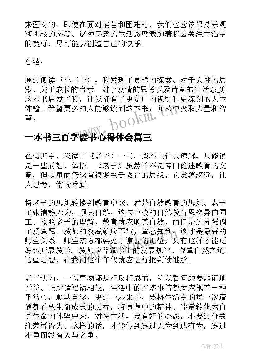 2023年一本书三百字读书心得体会(优秀5篇)