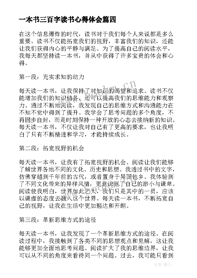 2023年一本书三百字读书心得体会(优秀5篇)