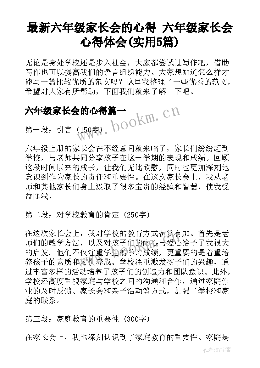 最新六年级家长会的心得 六年级家长会心得体会(实用5篇)