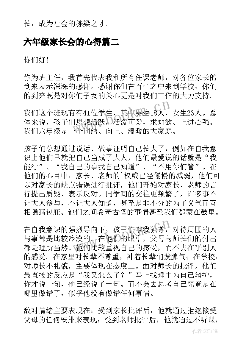 最新六年级家长会的心得 六年级家长会心得体会(实用5篇)