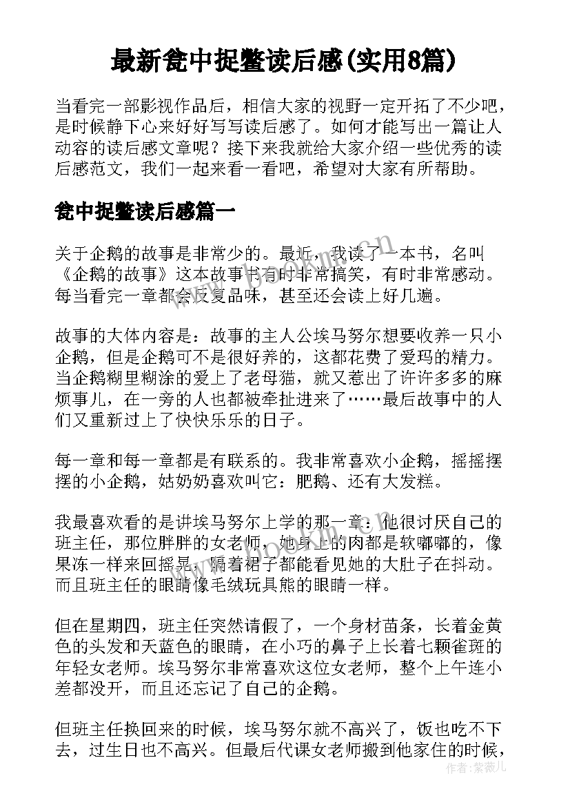 最新瓮中捉鳖读后感(实用8篇)