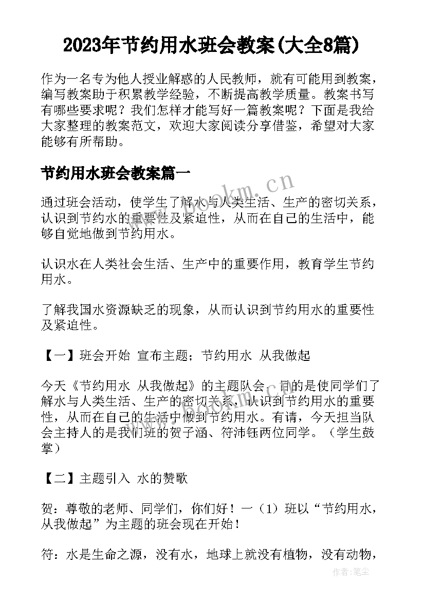 2023年节约用水班会教案(大全8篇)