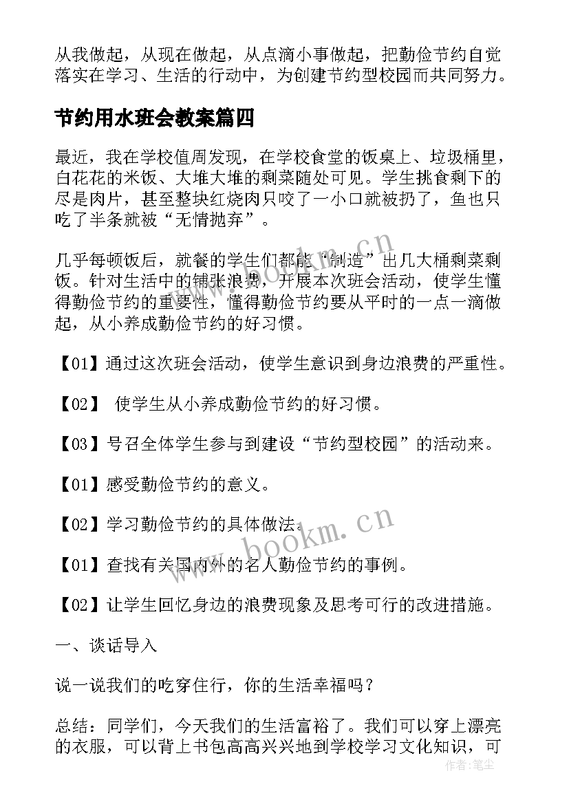 2023年节约用水班会教案(大全8篇)