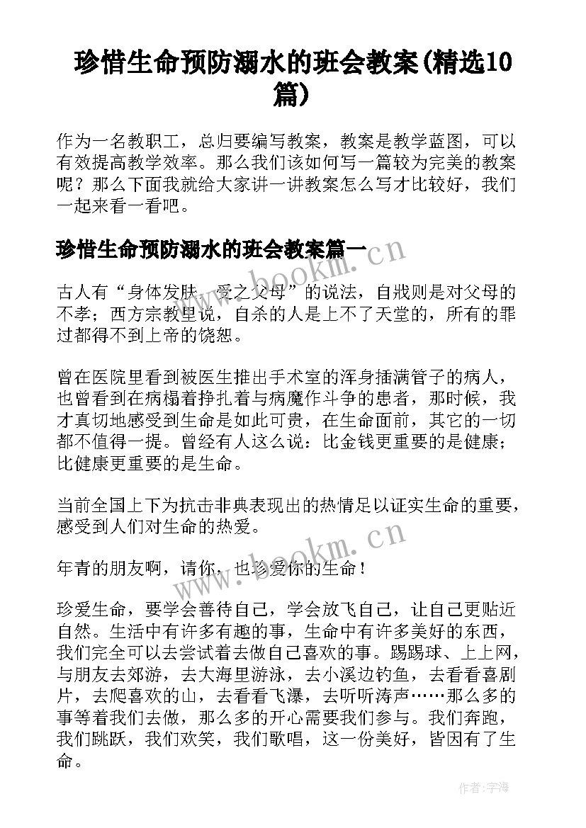 珍惜生命预防溺水的班会教案(精选10篇)