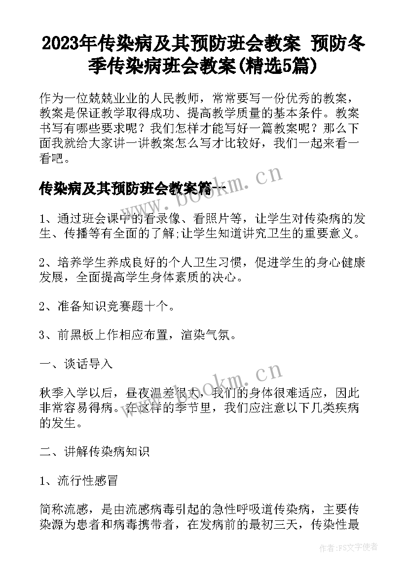 2023年传染病及其预防班会教案 预防冬季传染病班会教案(精选5篇)