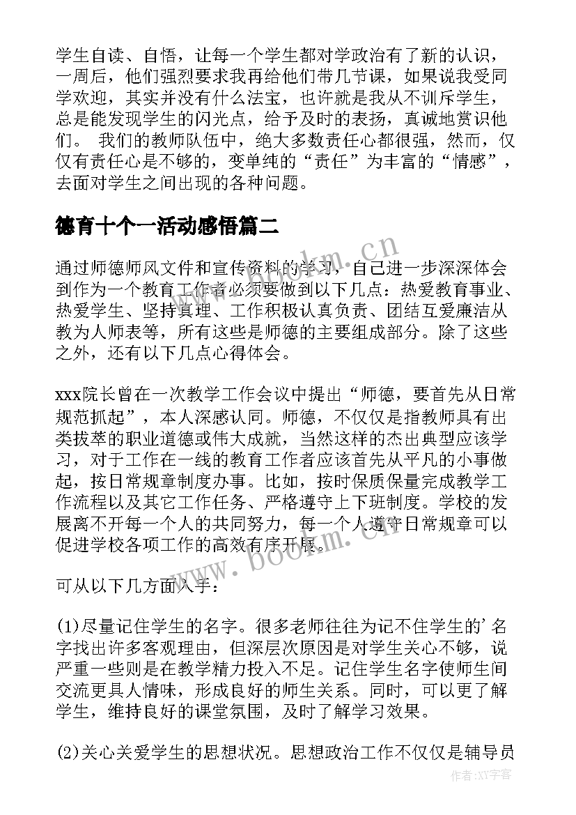 最新德育十个一活动感悟 师德教育活动个人心得体会(精选5篇)