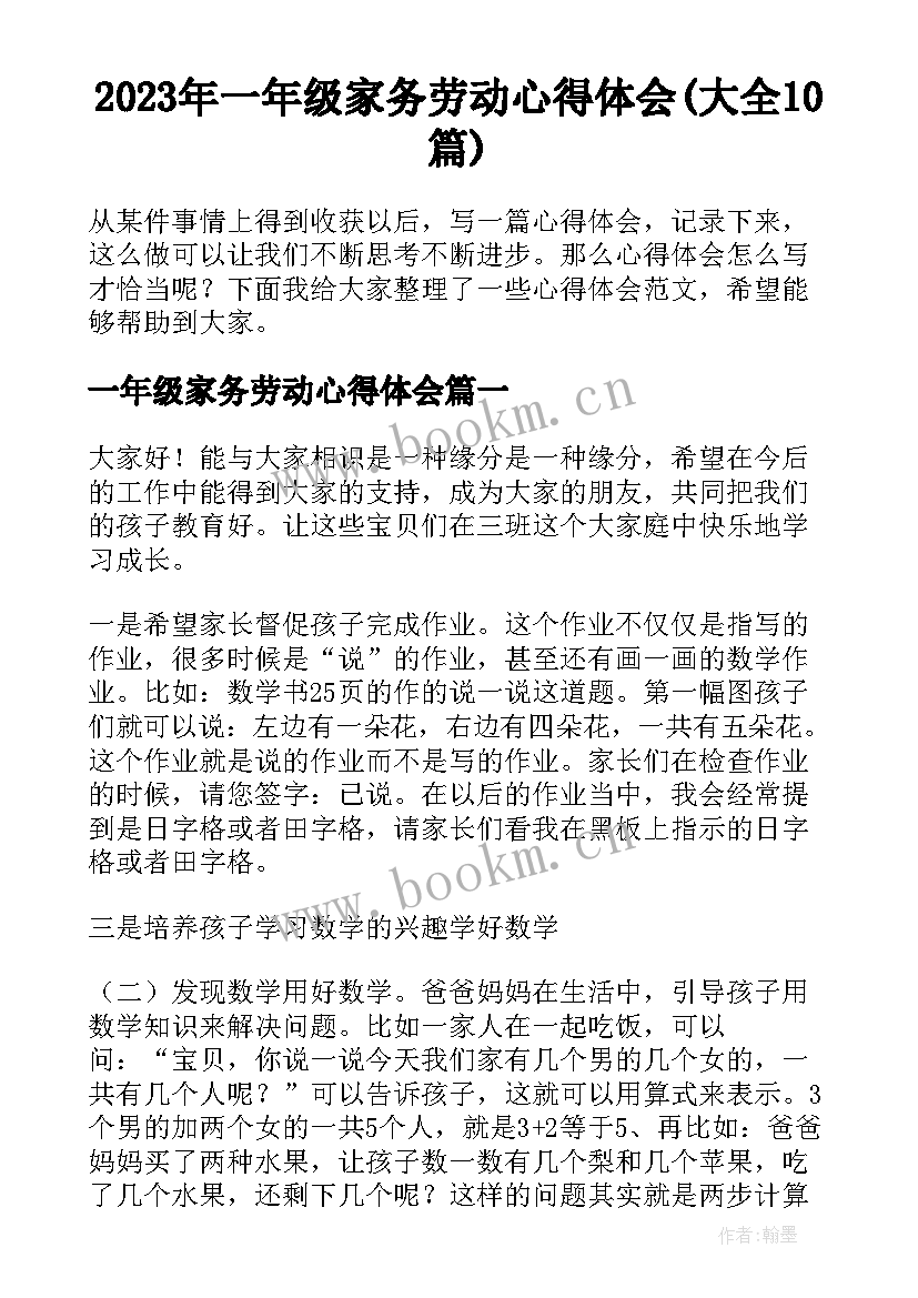 2023年一年级家务劳动心得体会(大全10篇)