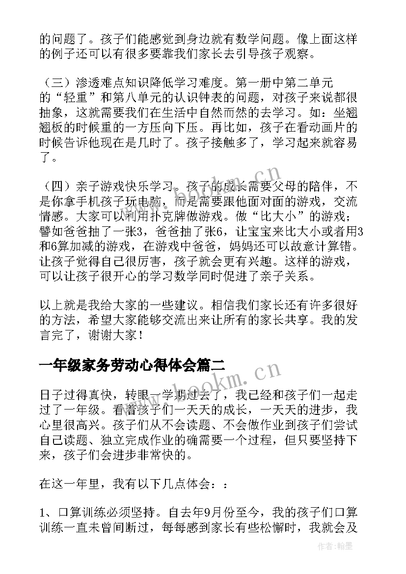 2023年一年级家务劳动心得体会(大全10篇)