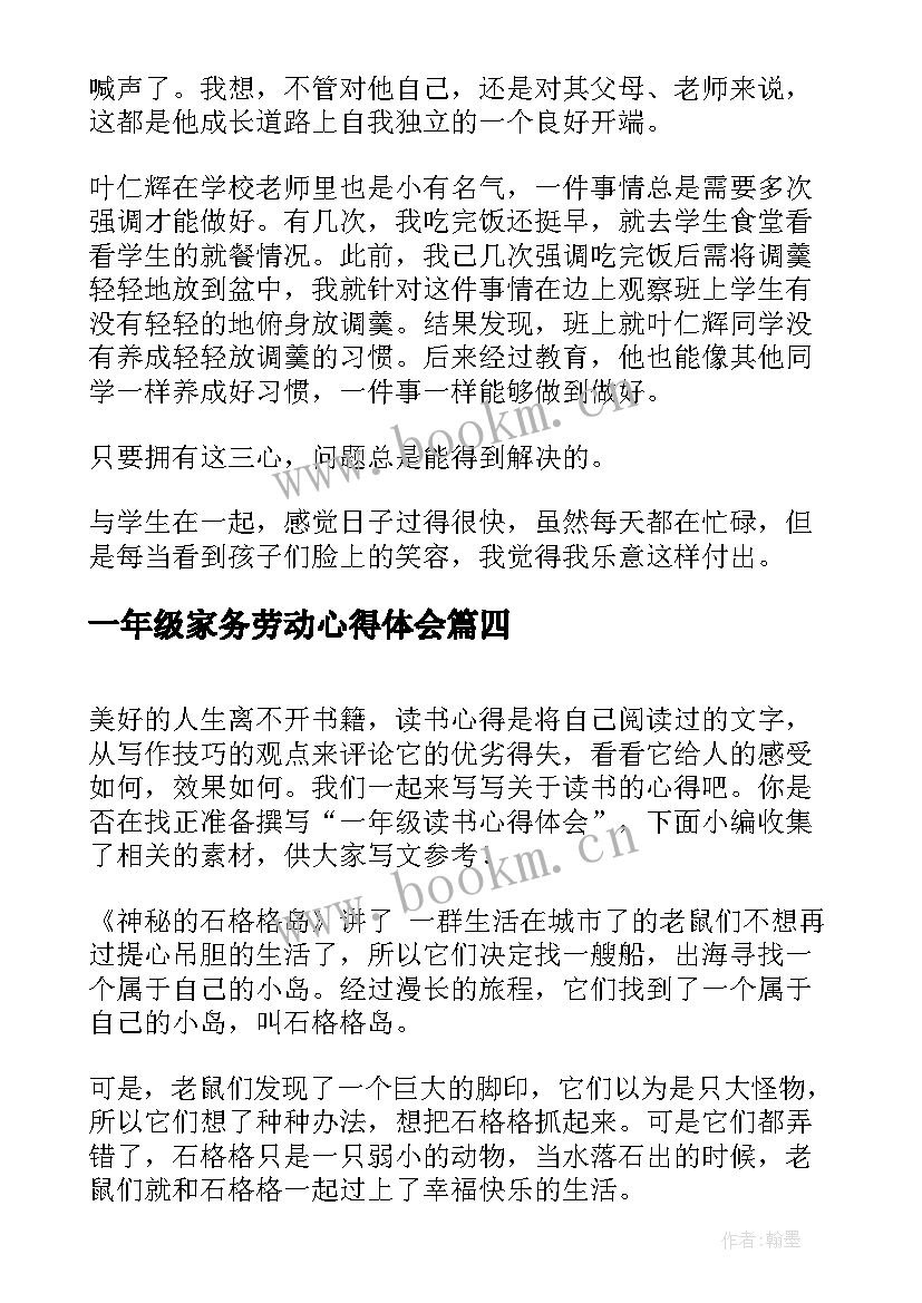 2023年一年级家务劳动心得体会(大全10篇)