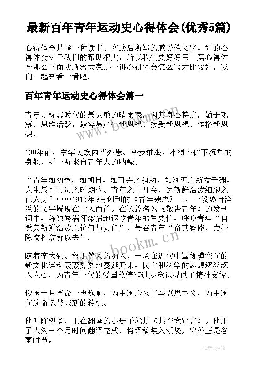 最新百年青年运动史心得体会(优秀5篇)